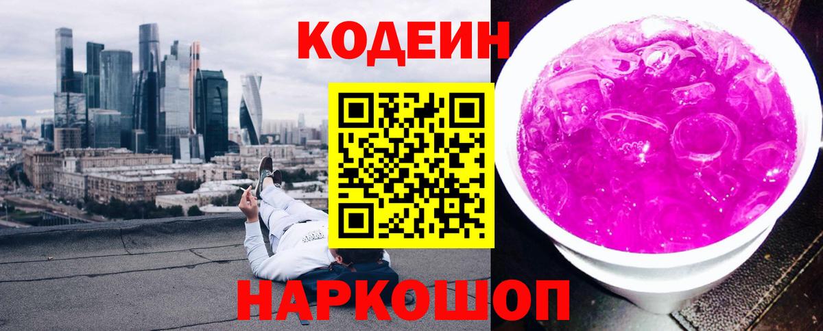 Codein Purple Drank  Вход с VPN  Кулебаки 
